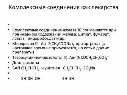 Применение комплексных соединений в медицине