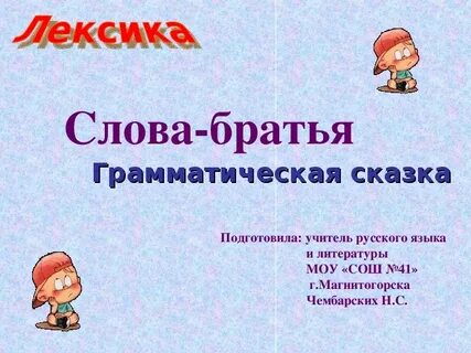 Слово брата