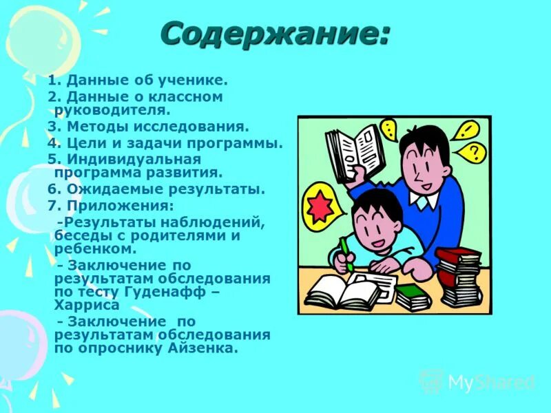 Программа развития ученика. Программа развития ученика