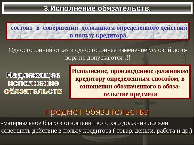 Исполнение обязательств задача. Исполнение обязательств. исполнение обязательств в гражданском. предмет надлежащего исполнения обязательства. предмет обязательства в гражданском праве.