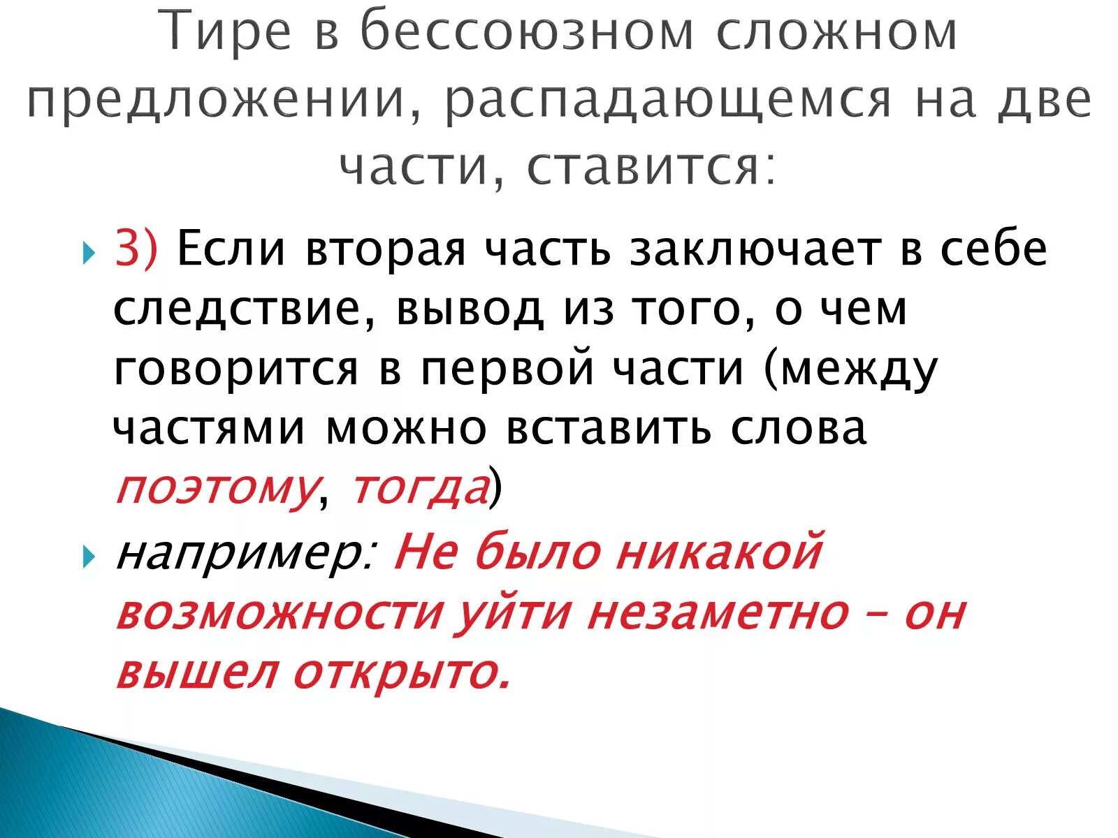 Тире в бессоюзном сложном предложении. Тире ставится в бессоюзном сложном предложении. Когда ставится тире в бессоюзном сложном предложении. Предложение с выводом следствием.