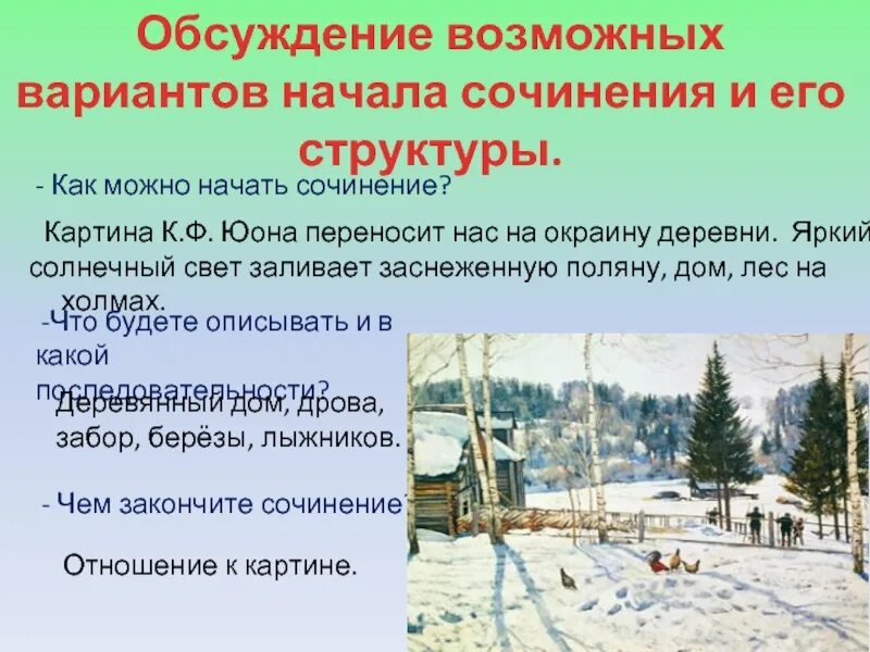 Сочинения конец зимы полдень 7 класс. Конец зимы полдень. сочинение на тему конец зимы полдень. сочинение на тему юона конец зимы полдень. как можно начать сочинение по картине.