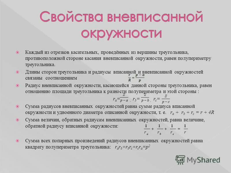 Свойства вневписанной окружности