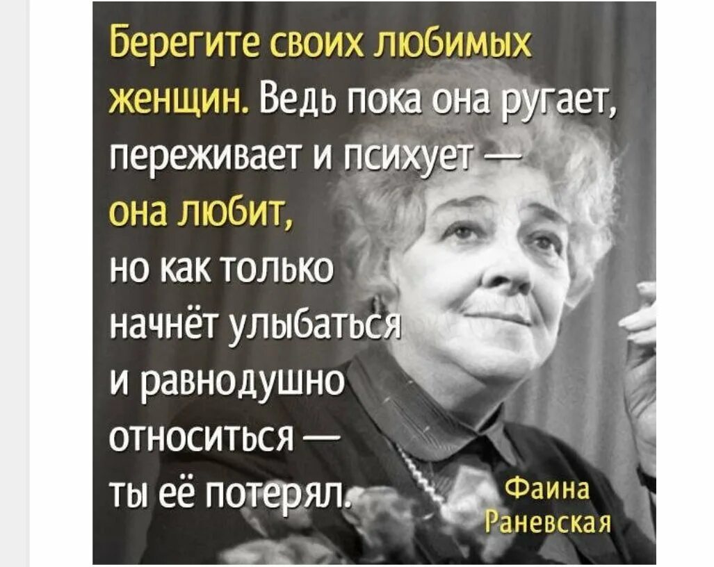 Крылатые фразы Фаины Раневской. Фразы Фаины Раневской. Умные мысли Фаины Раневской. Берегите женщин слова