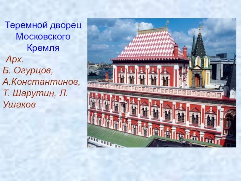 Б теремной дворец. Теремной дворец в кремле 17 век. теремной дворец в московском кремле век. культура россии 17 века теремной дворец московского кремля. теремной дворец московского кремля стиль архитектуры.