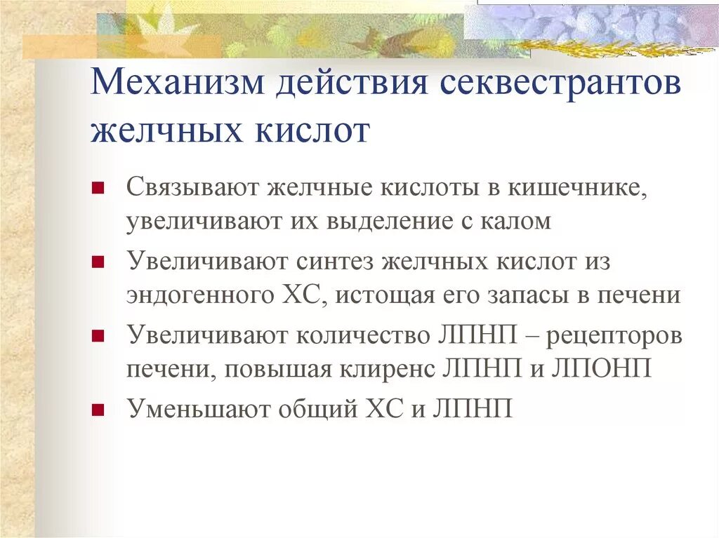 Секвестранты желчных кислот что это. Секвестранты желчных кислот механизм действия. желчные кислоты механизм действия. механизм секвестрантов желчных кислот. механизм действия секвестрантов.