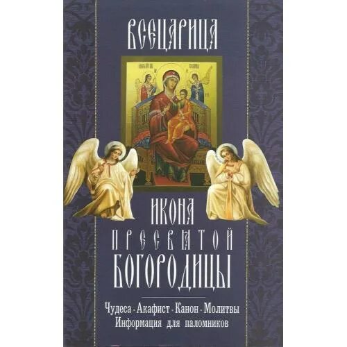 Канон всецарице богородице всецарица читать. Акафист Всецарица. Акафист Богородице Всецарица. Акафист ПБ "Всецарица". Икона Богородицы Всецарица акафист.