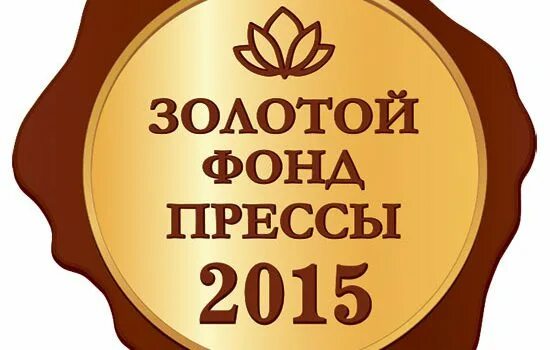 Золотой фонд прессы 2015. Золотой фонд РФ. Фонд золото. Золотой фонд прессы фото. Золотой фонд блиц