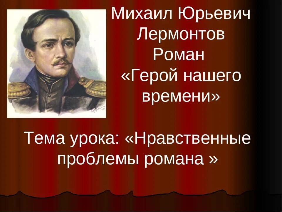 Сообщение м ю лермонтов герой нашего времени. Лермонтов герои. лермонтов герой нашего времени. герои нашего времени презентация.