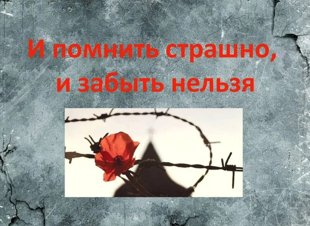 И помнить страшно и забыть нельзя. И помнить страшно и забыть нельзя презентация. Беседа и вспомнить страшно и забыть нельзя. И помнить страшно и забыть нельзя 19 апреля. Без срока давности шаблон