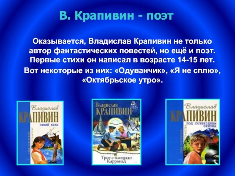 Презентация произведения для детей. Произведения в.п.Крапивина для детей. Жизнь и творчество Крапивина. Биография в п Крапивина. Творчество Крапивина для детей.