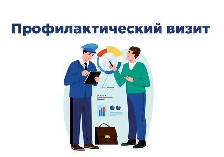 Профилактика надзор