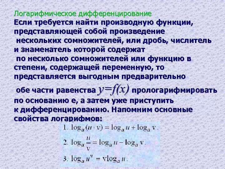 Дифференцирование логарифма. 5. логарифмическое дифференцирование.. логарифмирифмическое диф. правило логарифмического дифференцирования. метод логарифмического дифференцирования.