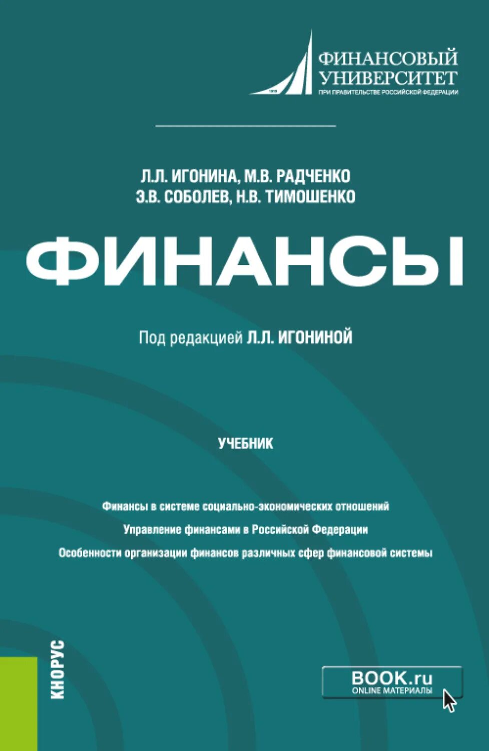 Основы финансов книги. Финансы учебное пособие. Учебник по финансам. Экономика и финансы учебник.