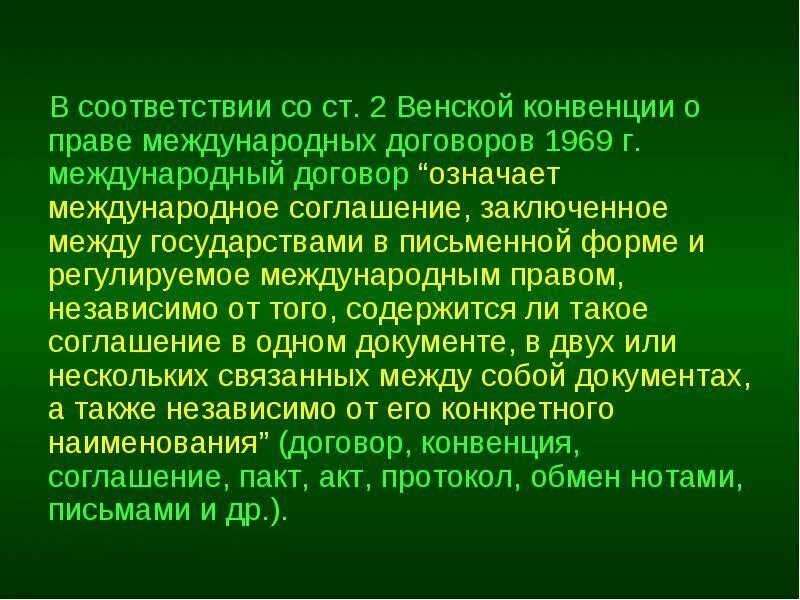 Конвенции 1969 г. Конвенция 1969 г.. Венская конвенция о праве международных договоров. Венская конвенция 1969 года. Венская конвенция ООН О праве международных договоров 1969 г..