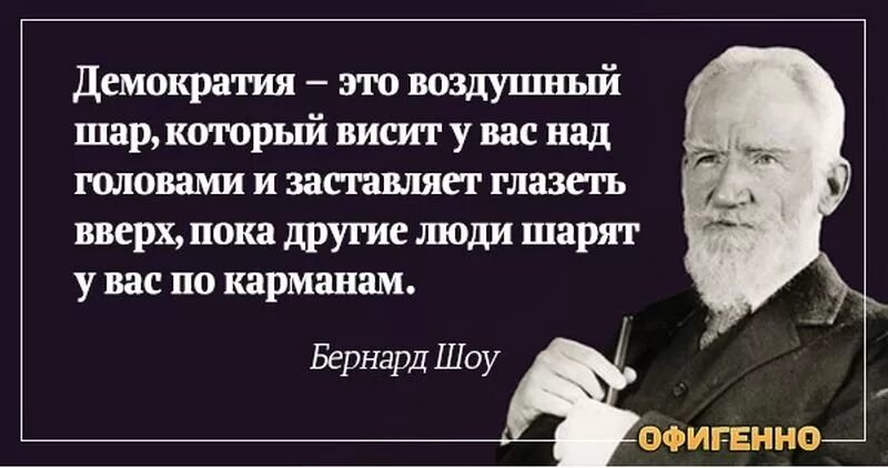 Демократия это всегда. Бернард шоу о демократии цитата. Цитаты про демократию. Афоризмы про демократию. Что такое демократия.