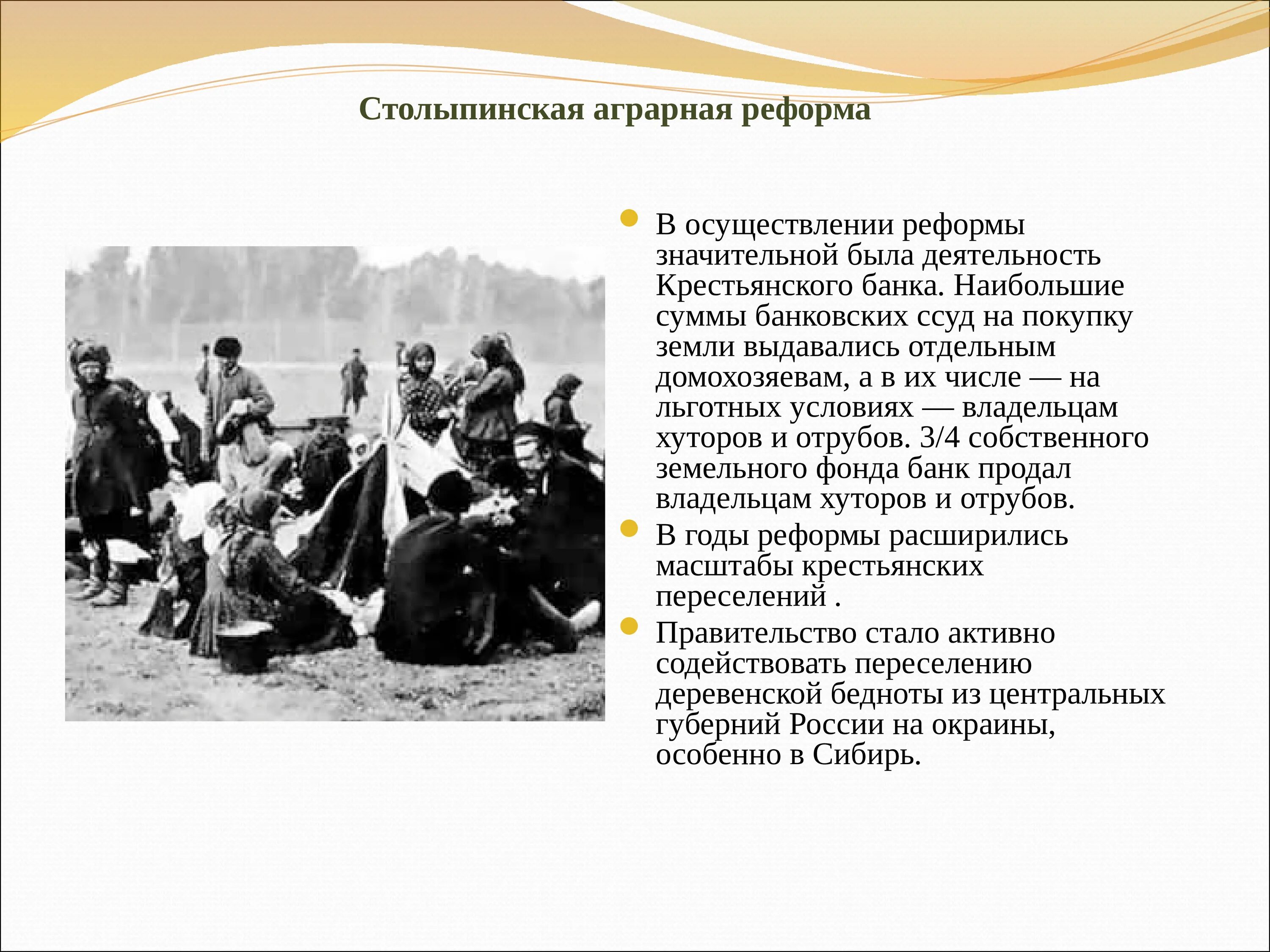 Аграрная реформа 1906-1911. 1907-1914 Годы – Столыпинская Аграрная реформа. Земельная реформа Столыпина. Реформы Столыпина Аграрная реформа. Столыпин настаивал на скорейшем разрушении общины