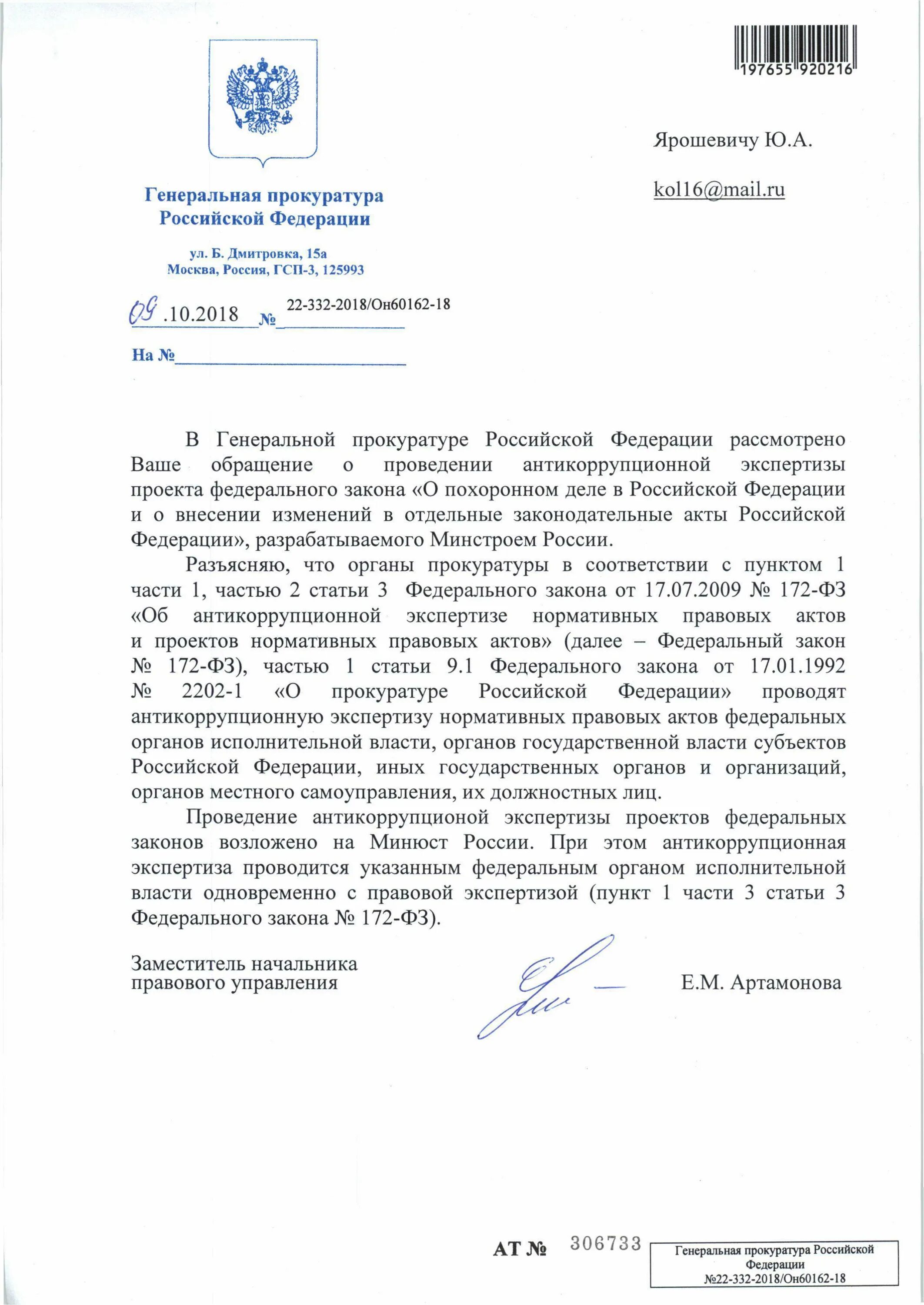 Проект нпа прокуратуры. Требование прокурора антикоррупционная экспертиза. письмо в прокуратуру о проведении антикоррупционной экспертизы. ответ от генеральной прокуратуры. заключение антикоррупционной экспертизы прокуратуры.