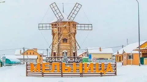 Мельница 80