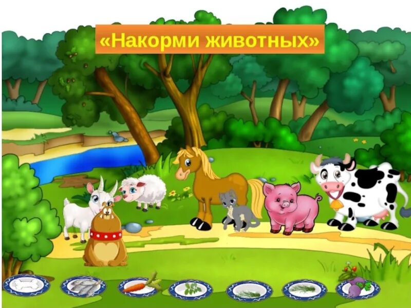 Звери игра детям. Интерактивная игра домашние животные. Игры про животных для детей. Домашние животные развивающие игры. Домашние животные игры для малышей.