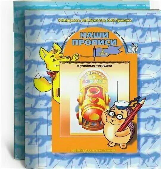 Н. Тетрадь бунеева по дороге к азбуке. Т р кислова по дороге к азбуке. Бунеев пронина наши прописи 5-6 лет. В.