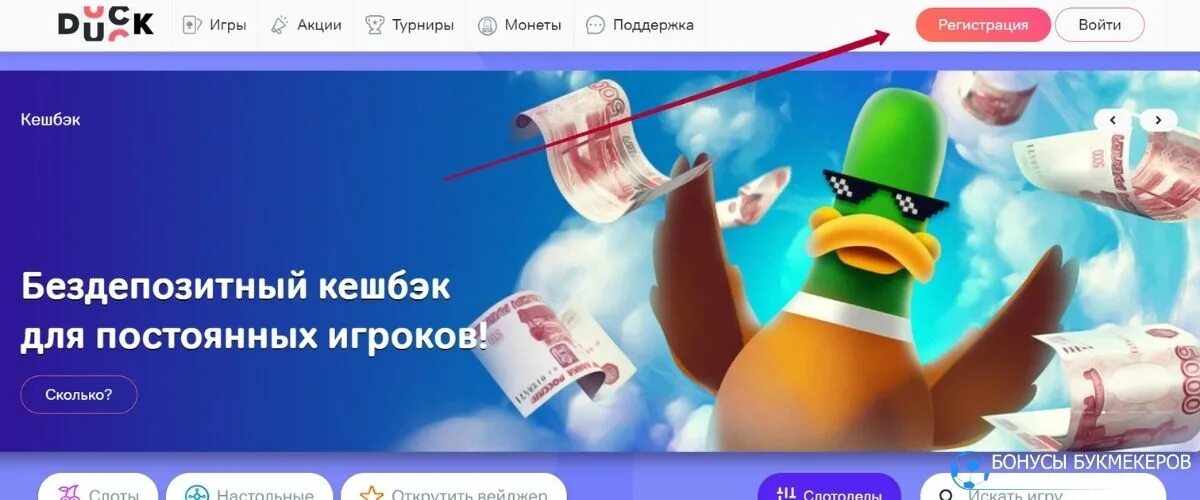 Duck casino. Лаки дак казино. Лак дак казино промокоды. Промо код для казино лаки дак.