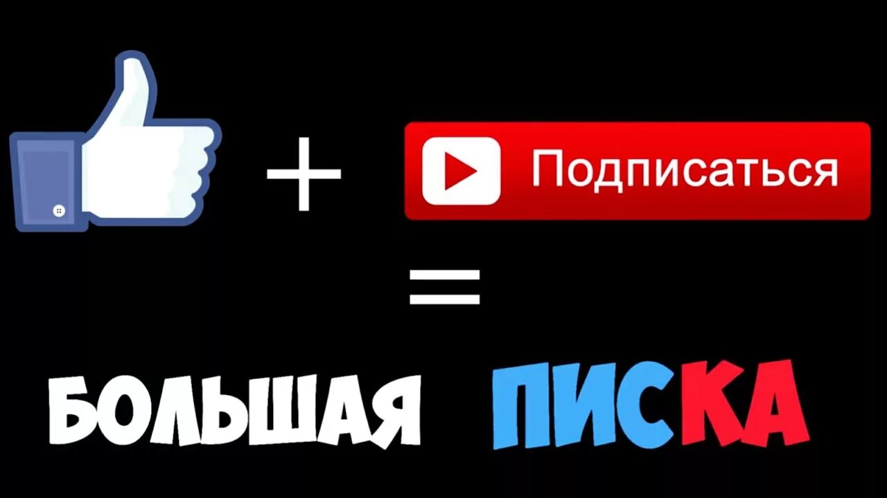 Есть подписка плюс включи. Лайк подписка. Подпишись лайк. Подписаться лайк. Фото лайк и подписка.