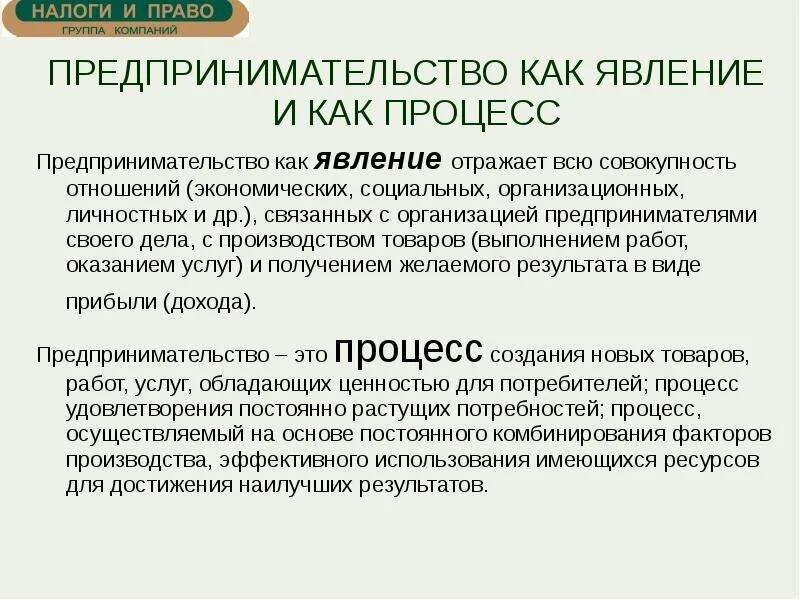 Как между собой связана экономика. Процесс предпринимательской деятельности. Предпринимательство как явление и как процесс. Предпринимательство как явление и процесс. Предпринимательская деятельность как процесс.