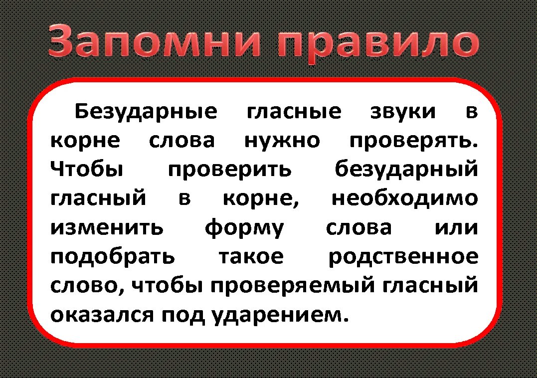 Безударная проверяемая гласная корня. Безударные гласные правило. Безударные гласные корня. Проверяемый безударный гласный. Безударные гласные правило 1 класс