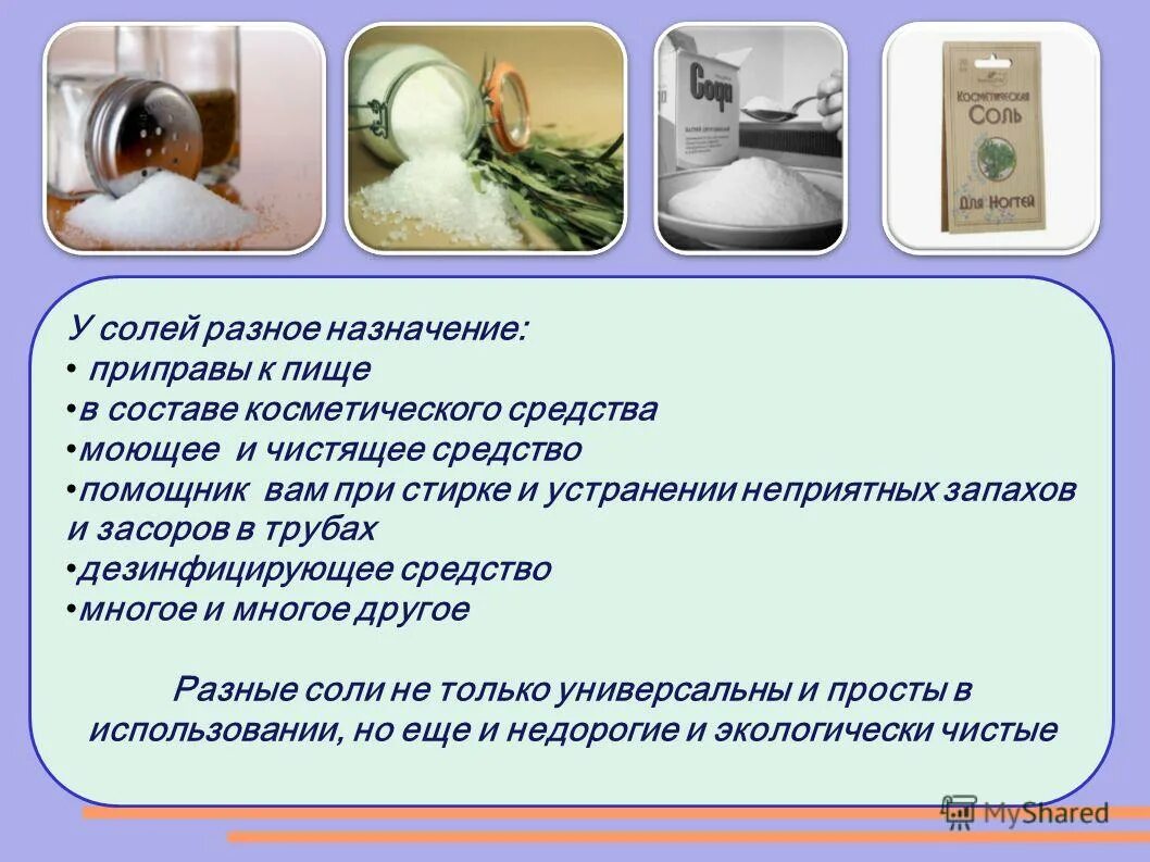соли которые используются в быту. соль чистящее средство.