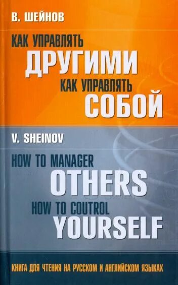 Как управлять другими людьми. Как управлять другими как управлять собой. В.Шейнов как управлять. Управлять собой. Как управлять собой книга.