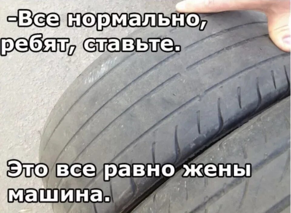 Не рассказывай парню что умеешь менять колесо. Шины прикол. Резина прикол. Летняя резина прикол. Зимняя резина смешное.