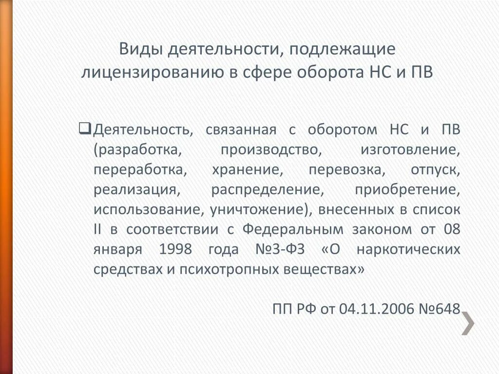 Виды деятельности не подлежащие лицензированию. Виды деятельности подлежащие лицензированию. Виды форм деятельности подлежащие лицензированию. Право лицензирования оборота НС И ПВ. Регистрации подлежат тест