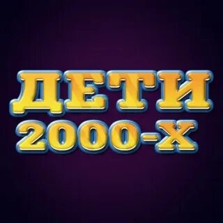 Дети 2000