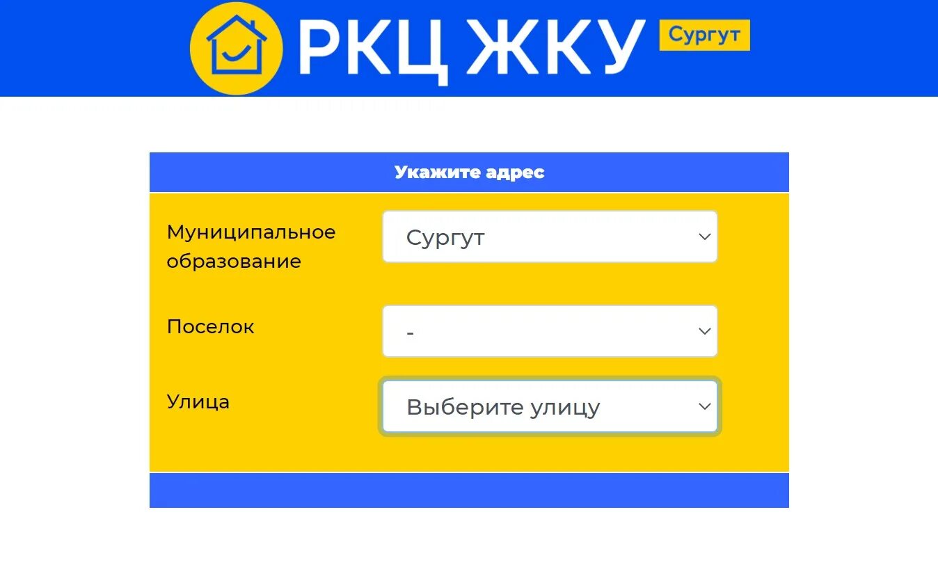 Личный кабинет ркц жкх нефтеюганска. РКЦ ЖКУ Сургут. РКЦ ЖКХ Сургут оплата коммунальных услуг. РКЦ ЖКУ Сургут передать показания счетчиков. ООО РКЦ ЖКУ Г Сургут.