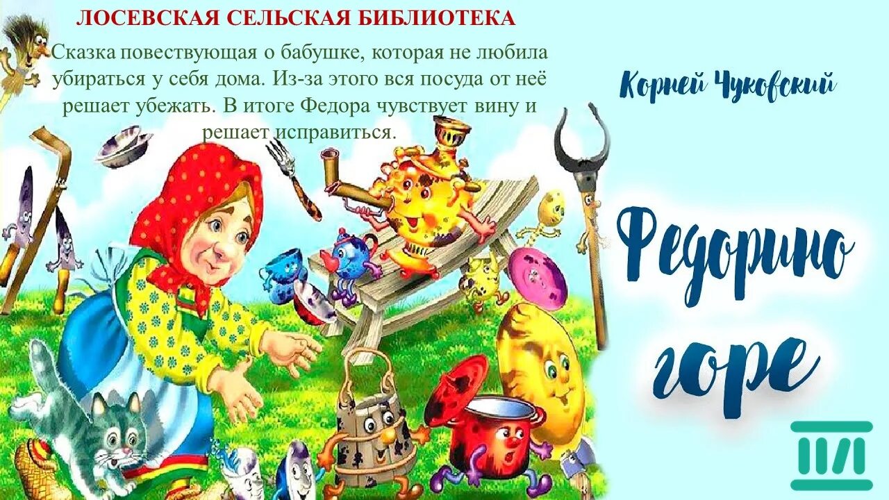 Чуковский федорино горе книга. Сказки корнея чуковского. Чуковский федорино горе книга. И. К.