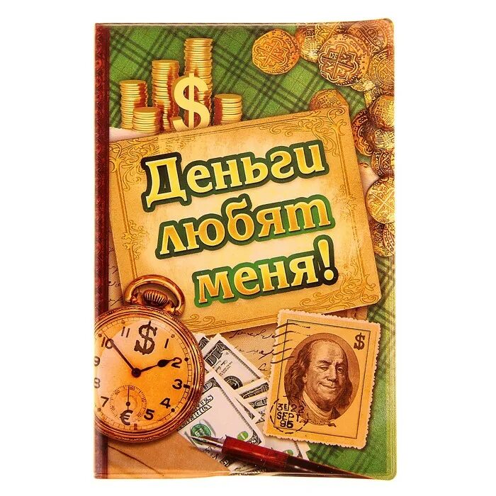 Деньги любят меня. Блокнот деньги. Денежный блокнот. Я люблю деньги а деньги любят меня