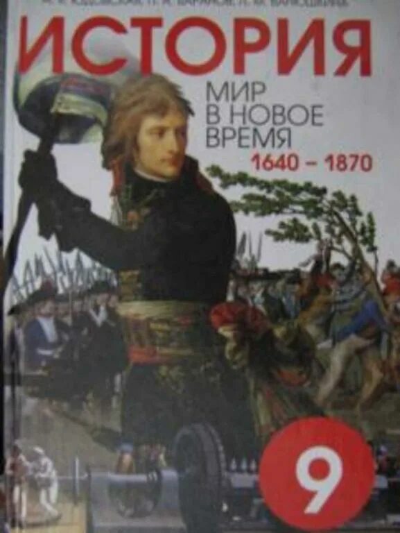 Читать учебник юдовская 9 класс. Новая история 1640-1870. Новая история 1640-1870 8 класс. Новая история 1640-1870 9 класс. Юдовская история.