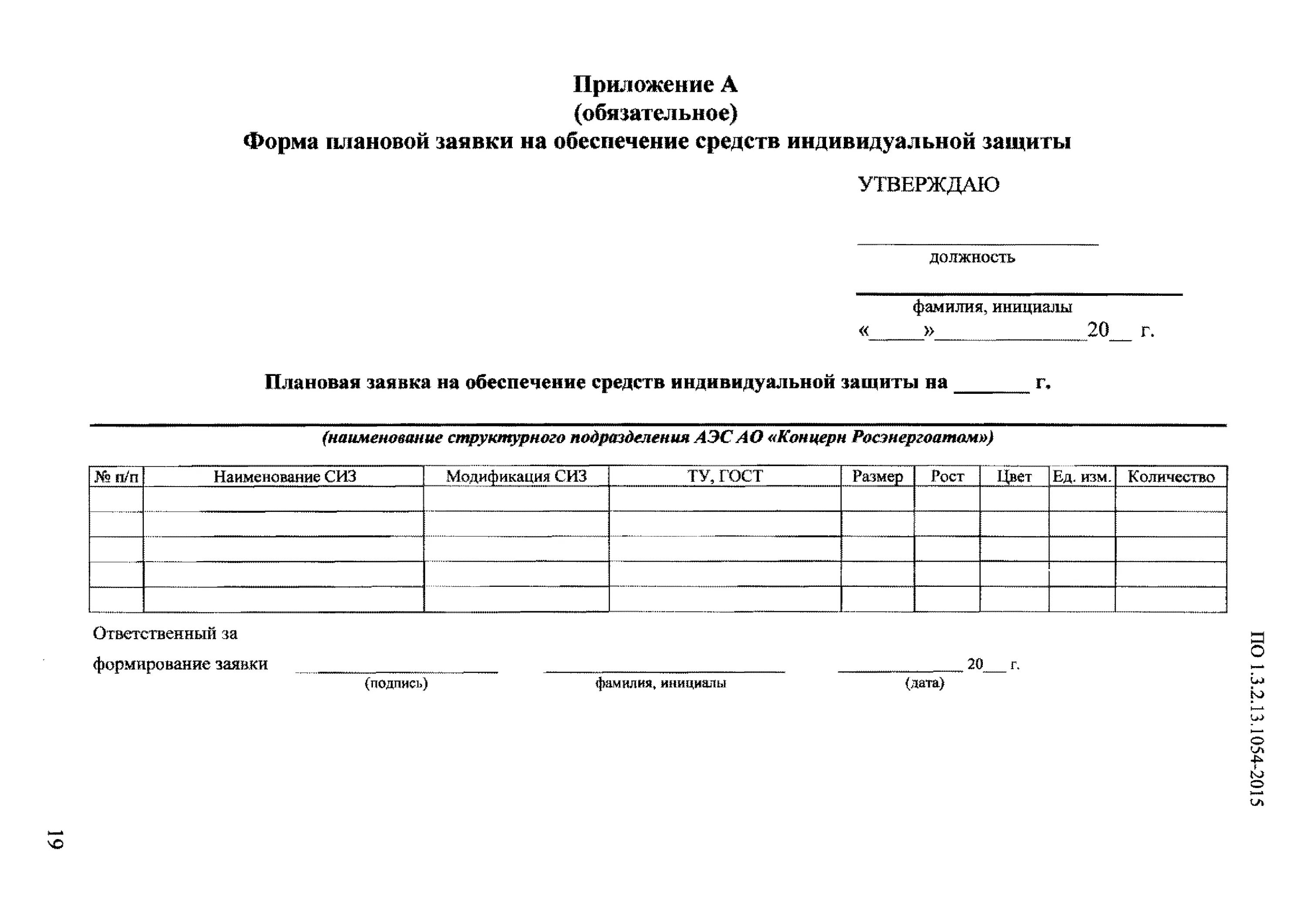 Образец заявки на получение. Заявка на СИЗ образец. Форма заявки на спецодежду. Составление заявки на обеспечение спецодеждой. Форма заявления на спецодежду.