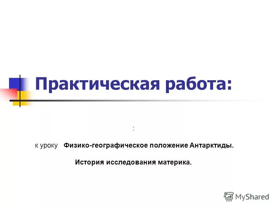 Поиск информации в сети интернет практическая работа. Гдз история 10 класс. Проектирование таблиц. История практическая работа. Практическая работа по истории по первой мировой войне.