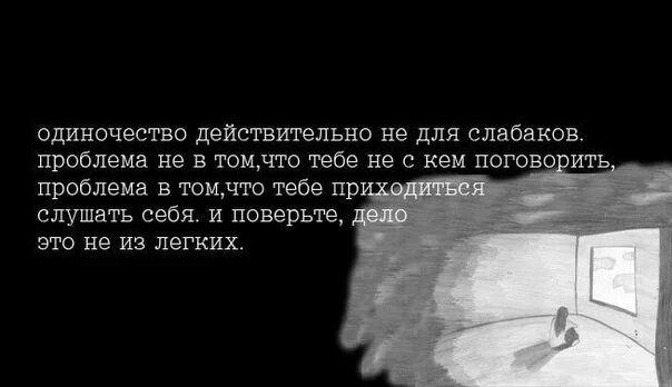 Грустные цитаты про одиночество. Грустные цитаты про одиночество на черном фоне. Афоризмы про одиночество. Грустные цитаты про одиночество до слез.