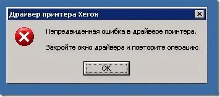 Ошибка драйвера. Ошибка принтера. Непредвиденная ошибка. Ошибка принтера на соединении.