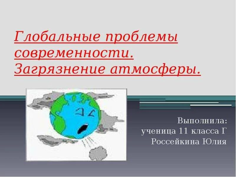 Глобальная проблема воздуха