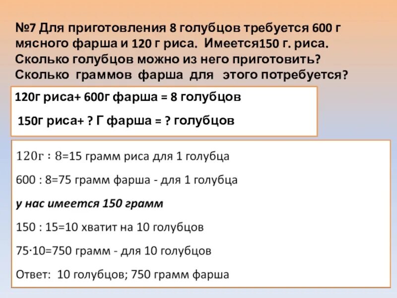 Сколько перца на 1 кг фарша. Для приготовления 8 голубцов требуется 600 г мясного фарша и 120 г. Имеется 600г фарша и 120 г риса. Для приготовления 8 голубцов требуется. Имеется 600г фарша и 120 г риса 750 для приготовления.