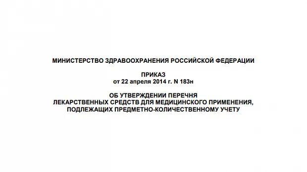 Приказы минздрава рф 2014. Приказ 183н. Приказ 183н предметно-количественный учет с изменениями. Приказ МЗ РФ 183н. Приказ Минздрава России от 22.04.2014 №183н.