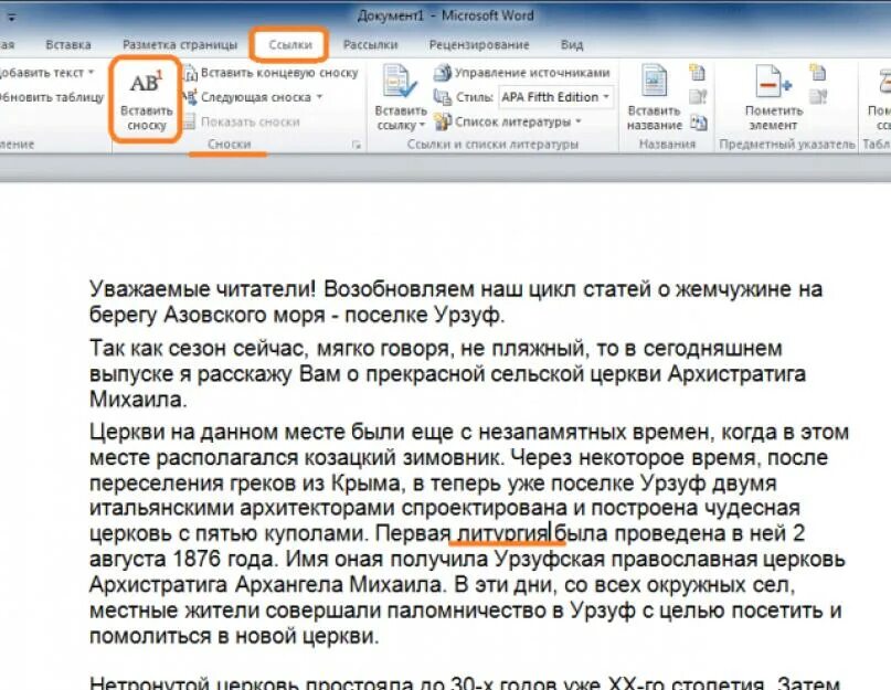 Ссылка в тексте word. Как сделать сноску в ворде. rfr сделать сноску в вроде. ссылка на документ. как делать ссылки в тексте.