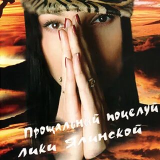 Поцелую на прощанье песня