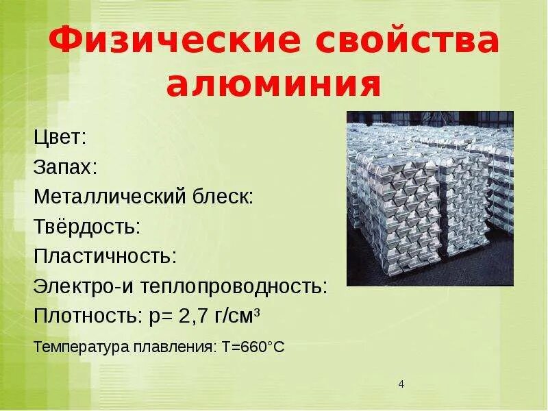 Охарактеризуйте физические свойства алюминия и области применения. Физические свойства алюминия. Физические свойства алю. Физ св ва алюминия. Физические свойства алюминия таблица.