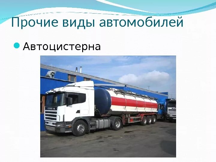 Классификация грузовых автомобилей по грузоподъемности. Грузовая машина презентация для детей. Типы автомобилей для перевозки грузов. Презентация грузовых автомобилей. Грузовик для презентации.