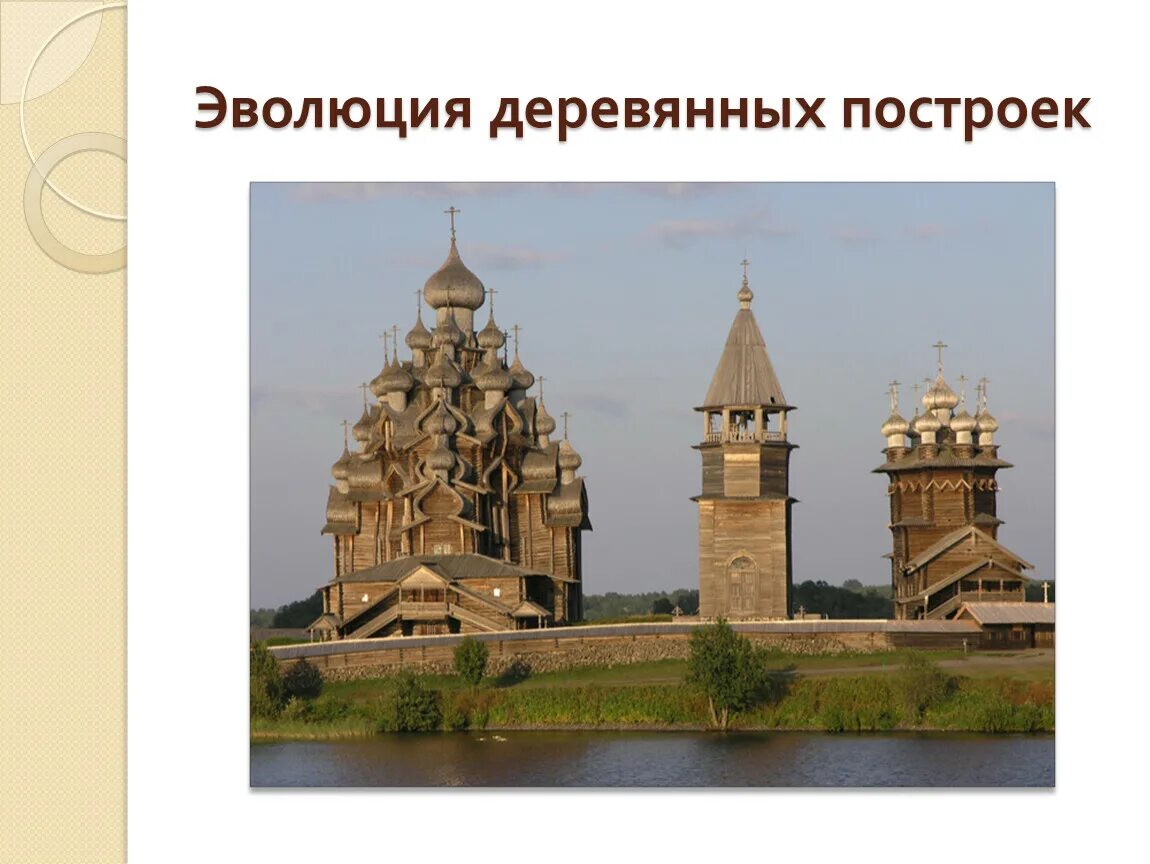 Деревянные церкви кижи доклад 3 класс. Архитектурный ансамбль кижского погоста. архитектура древней руси кижи. деревянное зодчество древней руси кижи. церковь преображения господня на острове кижи доклад.